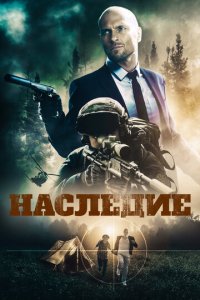 Наследие (фильм, 2020)