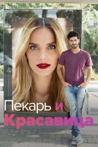 Она со мной 1-2 сезон (сериал, 2013)
