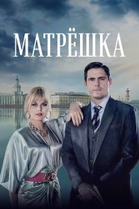 Матрёшка 1 сезон (сериал, 2024)