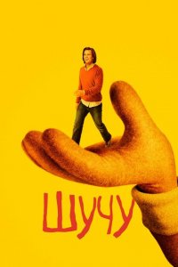 Шучу 1-2 сезон (сериал, 2018)