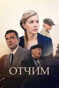 Отчим 1 сезон (сериал, 2018)