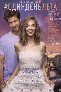 Один день лета (фильм, 2018)