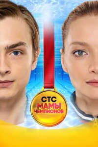 Мамы чемпионов 1 сезон (сериал, 2018)