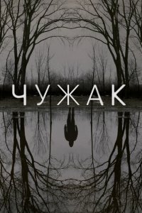 Чужак 1 сезон (сериал, 2020)
