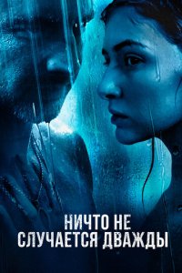 Ничто не случается дважды 1-2 сезон (сериал, 2019)