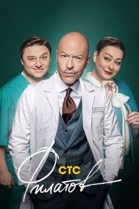 Филатов 1 сезон (сериал, 2020)