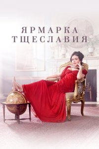 Ярмарка тщеславия 1 сезон (сериал, 2018)