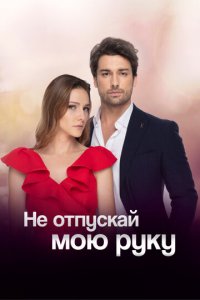 Не отпускай мою руку 1-2 сезон (сериал, 2018)