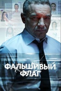Фальшивый флаг 1 сезон (сериал, 2022)