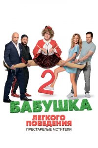 Бабушка легкого поведения 2. Престарелые Мстители (фильм, 2019)