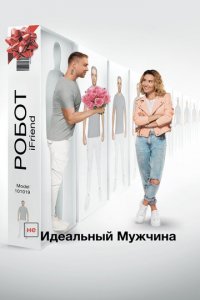 (НЕ)идеальный мужчина (фильм, 2020)
