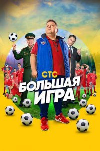 Большая игра 1 сезон (сериал, 2018)