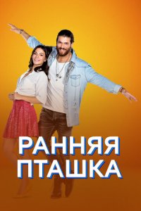 Ранняя пташка 1 сезон (сериал, 2018)