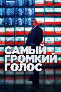 Самый громкий голос 1 сезон (сериал, 2019)