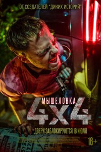 Мышеловка (фильм, 2019)