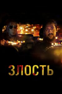Злость (фильм, 2020)