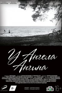 У ангела ангина (фильм, 2018)