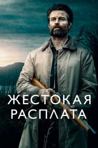 Жестокая расплата (фильм, 2021)