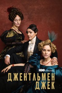 Джентльмен Джек 1-2 сезон (сериал, 2019)
