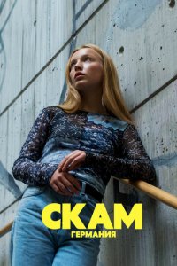 Стыд: Германия 1-6 сезон (сериал, 2018)