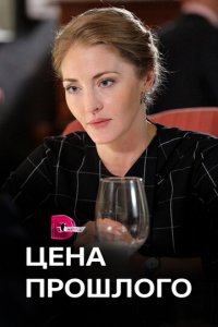 Цена прошлого 1 сезон (сериал, 2018)