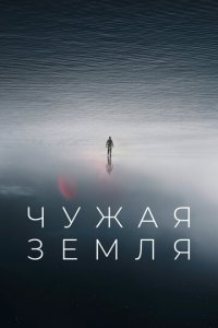 Чужая Земля (фильм, 2021)