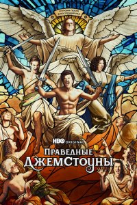 Праведные Джемстоуны 1-4 сезон (сериал, 2019)