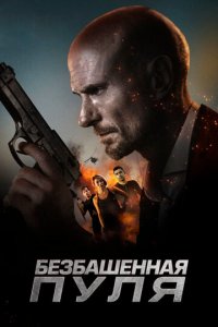 Безбашенная пуля (фильм, 2019)