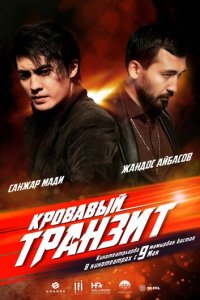 Кровавый транзит (фильм, 2019)
