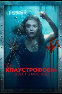 Клаустрофобы: Квест в Москве (фильм, 2020)