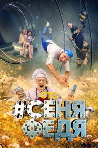 СеняФедя 1-5 сезон (сериал, 2018)