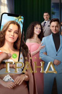 Гранд 1-5 сезон (сериал, 2018)