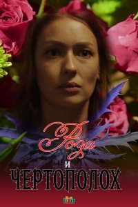 Роза и чертополох 1 сезон (фильм, 2018)