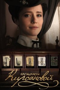 Тайны госпожи Кирсановой 1 сезон (сериал, 2019)