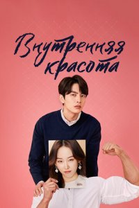 Внутренняя красота 1 сезон (сериал, 2018)