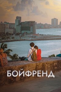 Бойфренд 1 сезон (сериал, 2018)