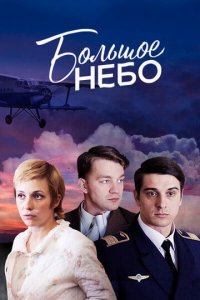 Большое небо 1 сезон (сериал, 2018)