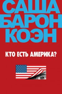 Кто есть Америка? 1 сезон (сериал, 2018)