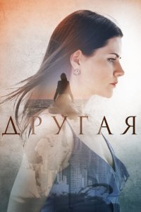 Другая 1 сезон (сериал, 2019)