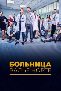 Госпиталь Валле Норте 1 сезон (сериал, 2019)