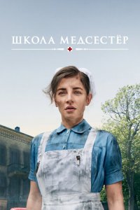 Школа медсестёр 1-5 сезон (сериал, 2018)