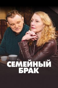 Семейный брак 1-2 сезон (сериал, 2019)