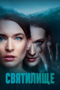 Святилище 1 сезон (сериал, 2019)