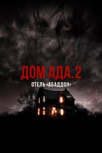 ООО «Дом Ада» 2: Отель города Абаддон (фильм, 2018)