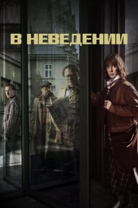 В неведении 1 сезон (сериал, 2019)