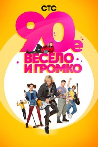 90-е. Весело и громко 1 сезон (сериал, 2018)