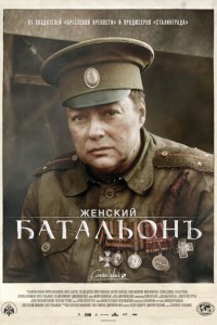 Женский батальонъ 1 сезон (сериал, 2015)