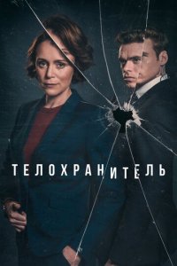 Телохранитель 1 сезон (сериал, 2018)
