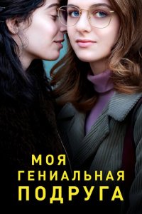 Моя гениальная подруга 1-4 сезон (сериал, 2018)
