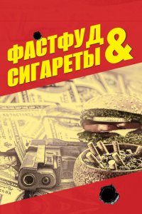 Фастфуд и сигареты (фильм, 2019)